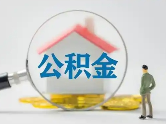 温州小额公积金提取（温州全额提取公积金条件）